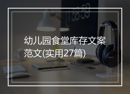 幼儿园食堂库存文案范文(实用27篇)