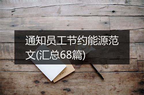 通知员工节约能源范文(汇总68篇)