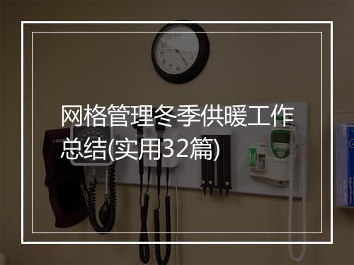 网格管理冬季供暖工作总结(实用32篇)