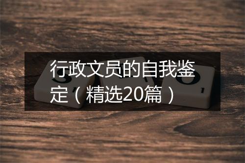 行政文员的自我鉴定（精选20篇）