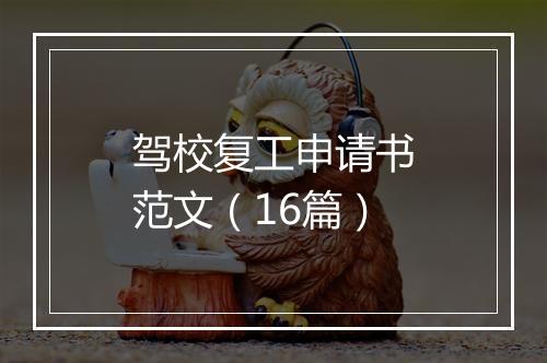 驾校复工申请书范文（16篇）