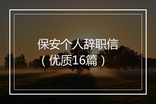 保安个人辞职信（优质16篇）