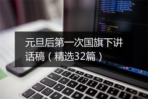 元旦后第一次国旗下讲话稿（精选32篇）