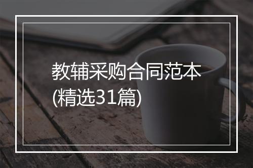教辅采购合同范本(精选31篇)