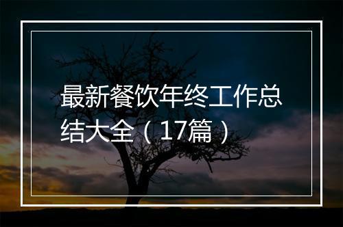 最新餐饮年终工作总结大全（17篇）
