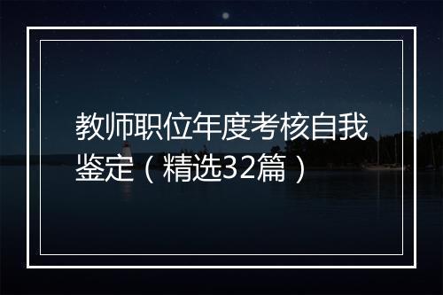 教师职位年度考核自我鉴定（精选32篇）