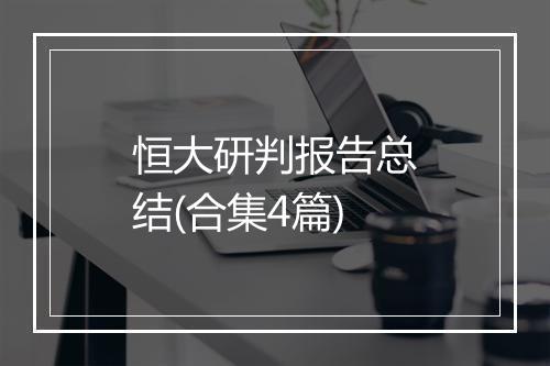 恒大研判报告总结(合集4篇)