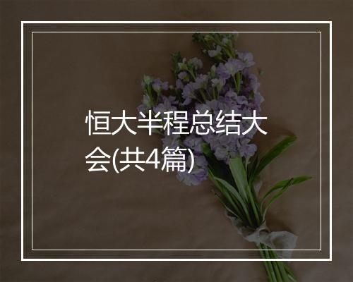 恒大半程总结大会(共4篇)