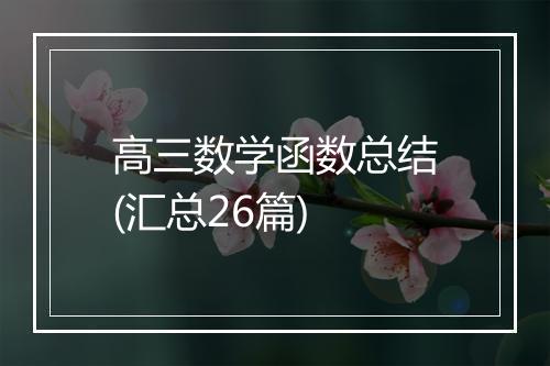 高三数学函数总结(汇总26篇)