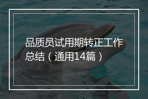 品质员试用期转正工作总结（通用14篇）