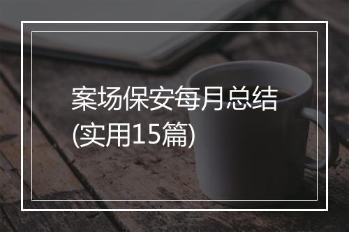案场保安每月总结(实用15篇)