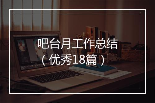 吧台月工作总结（优秀18篇）