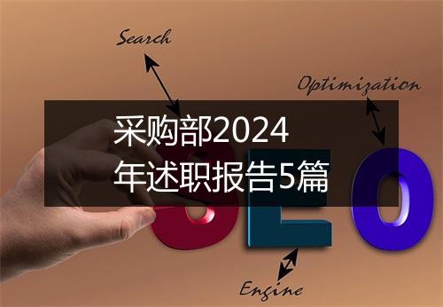 采购部2024年述职报告5篇