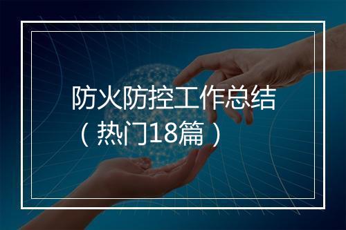 防火防控工作总结（热门18篇）