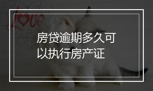 房贷逾期多久可以执行房产证