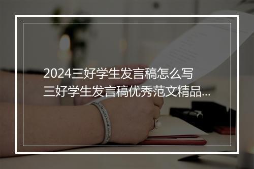 2024三好学生发言稿怎么写 三好学生发言稿优秀范文精品范文10篇