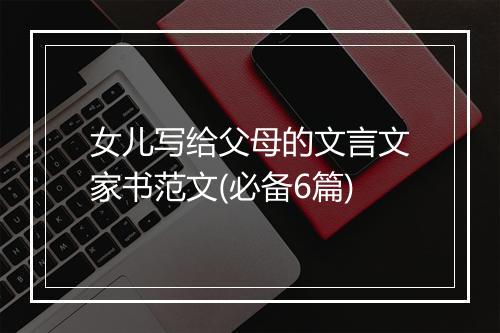 女儿写给父母的文言文家书范文(必备6篇)