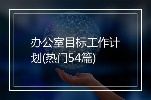办公室目标工作计划(热门54篇)