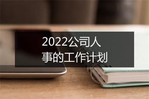 2022公司人事的工作计划