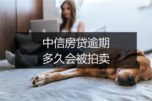 中信房贷逾期多久会被拍卖