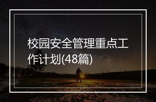 校园安全管理重点工作计划(48篇)