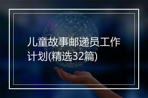 儿童故事邮递员工作计划(精选32篇)