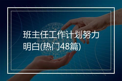 班主任工作计划努力明白(热门48篇)