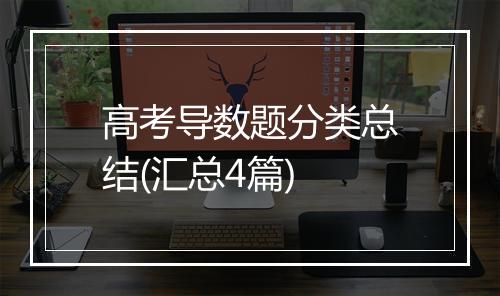 高考导数题分类总结(汇总4篇)