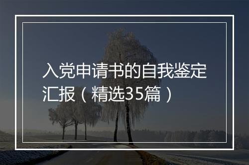 入党申请书的自我鉴定汇报（精选35篇）