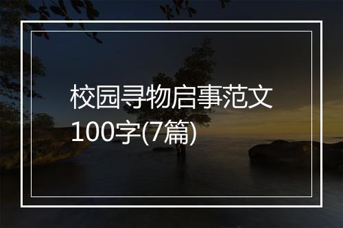 校园寻物启事范文100字(7篇)