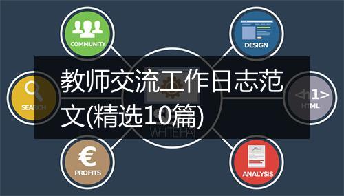 教师交流工作日志范文(精选10篇)