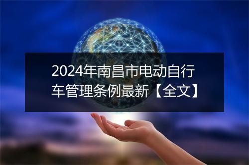 2024年南昌市电动自行车管理条例最新【全文】