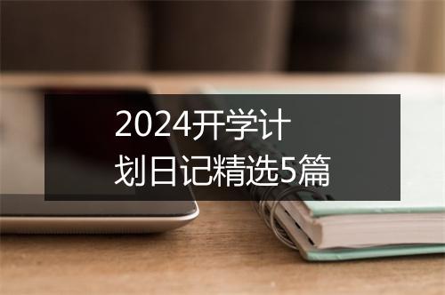 2024开学计划日记精选5篇