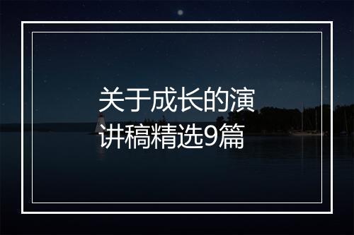 关于成长的演讲稿精选9篇