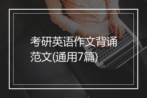 考研英语作文背诵范文(通用7篇)