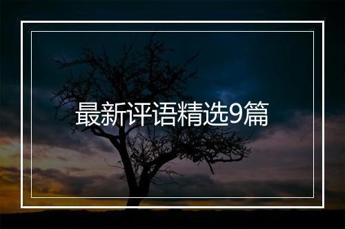 最新评语精选9篇