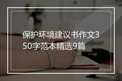 保护环境建议书作文350字范本精选9篇