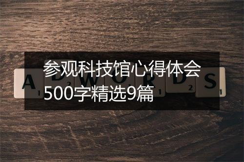 参观科技馆心得体会500字精选9篇