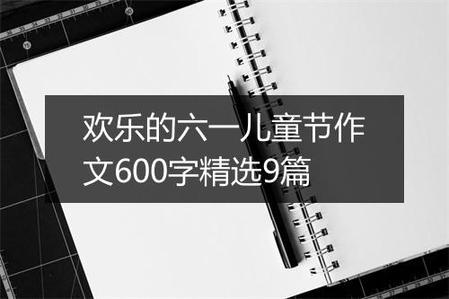 欢乐的六一儿童节作文600字精选9篇