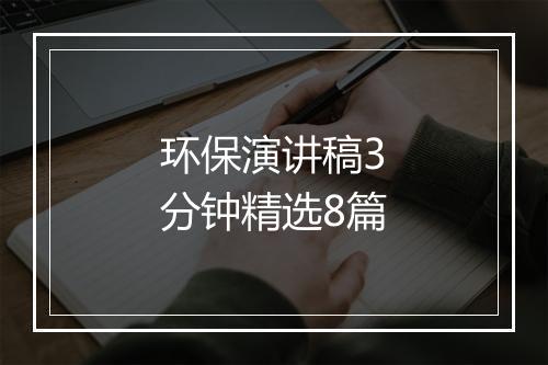 环保演讲稿3分钟精选8篇