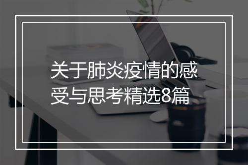 关于肺炎疫情的感受与思考精选8篇