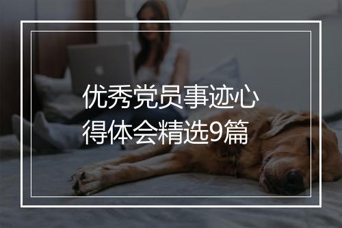 优秀党员事迹心得体会精选9篇