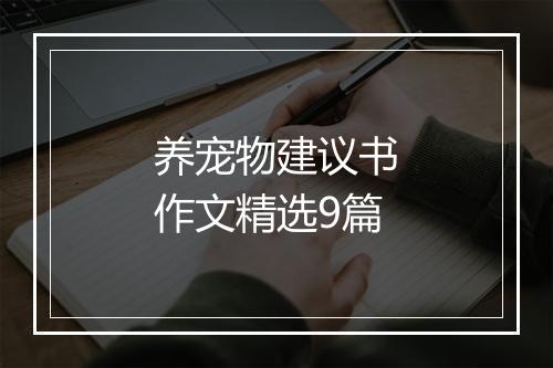 养宠物建议书作文精选9篇