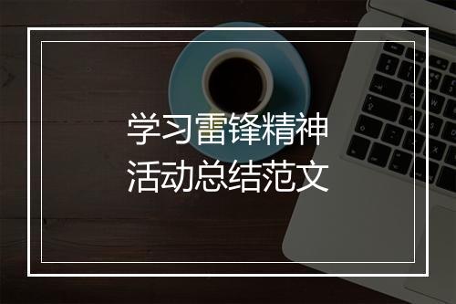 学习雷锋精神活动总结范文