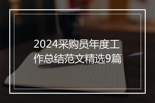 2024采购员年度工作总结范文精选9篇