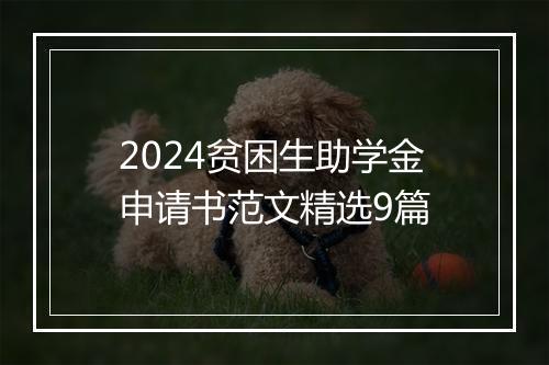 2024贫困生助学金申请书范文精选9篇