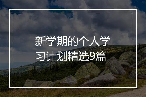 新学期的个人学习计划精选9篇