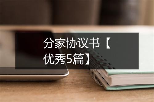 分家协议书【优秀5篇】