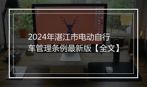 2024年湛江市电动自行车管理条例最新版【全文】