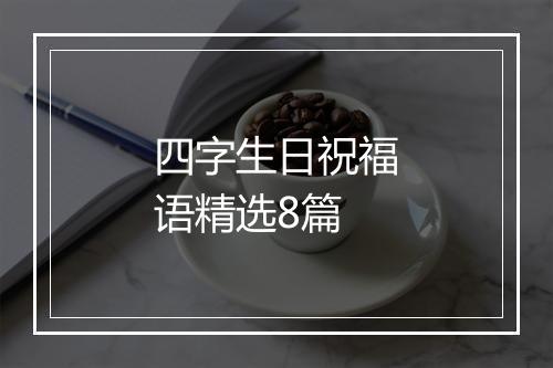 四字生日祝福语精选8篇